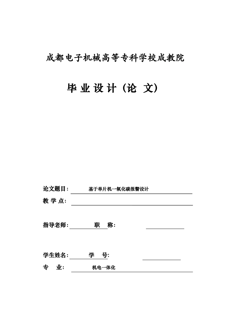基于单片机一氧化碳报警器设计_第1页