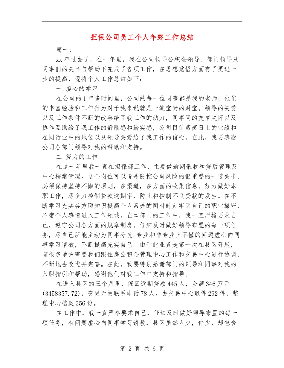 担保公司员工个人年终工作总结_第2页