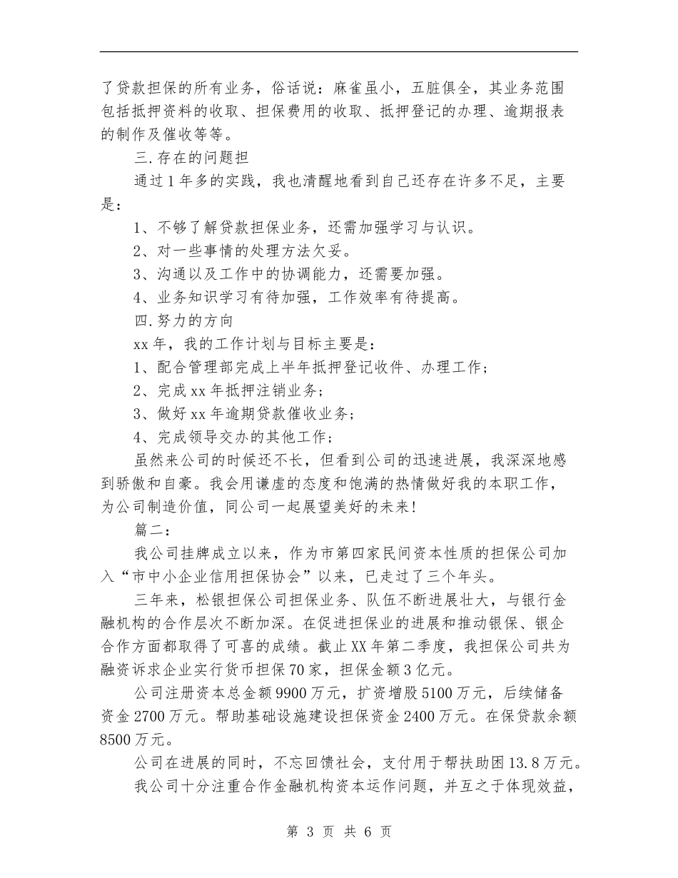 担保公司员工个人年终工作总结_第3页