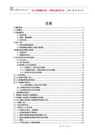 高桥墩施工专项安全方案