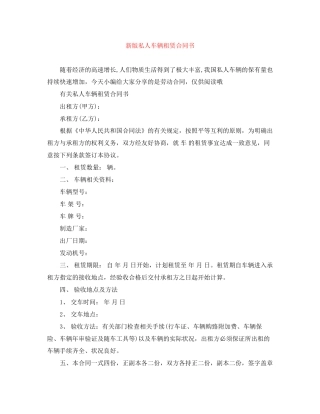 新版私人车辆租赁合同书