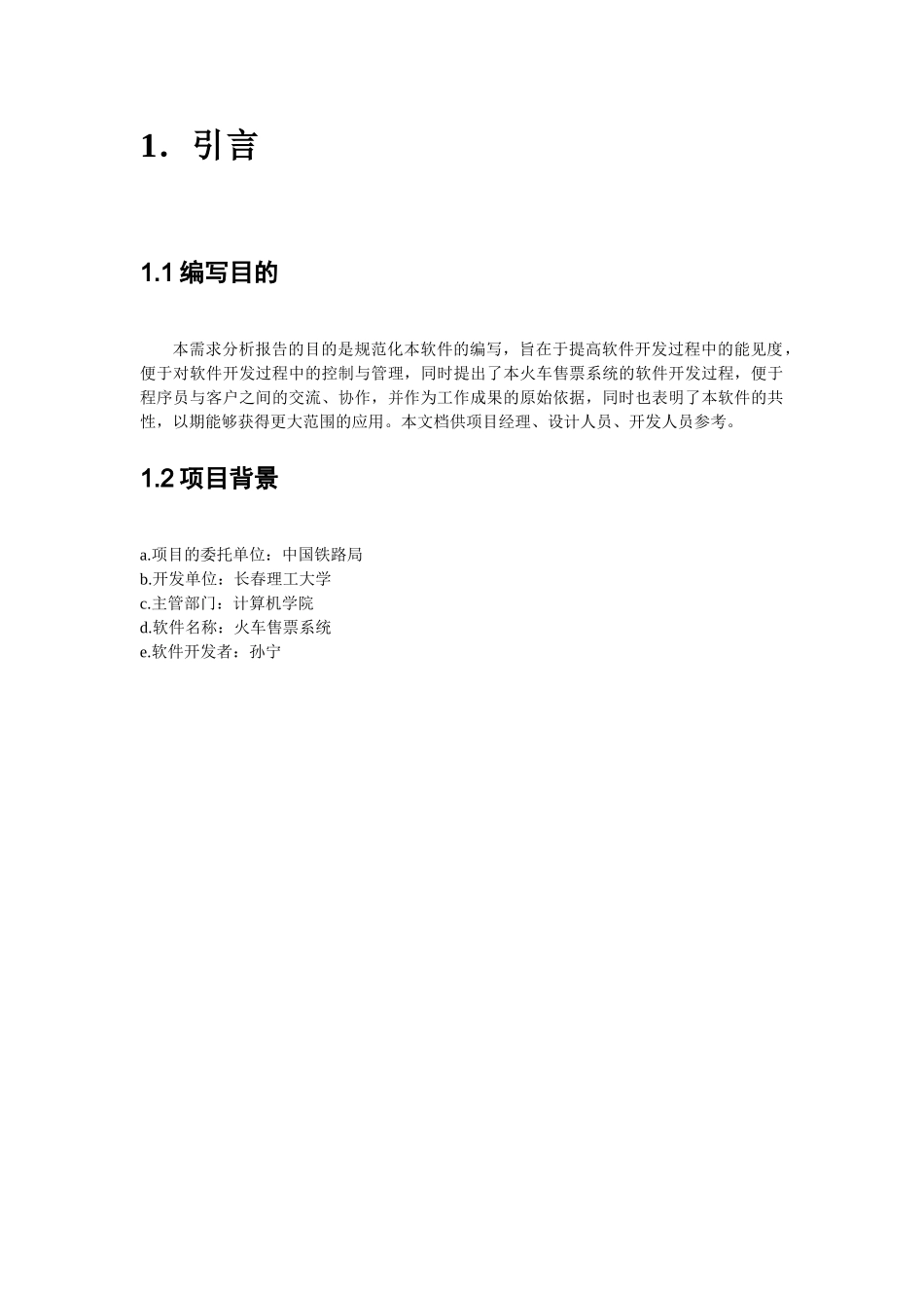 火车票售票系统需求规格说明书_第2页