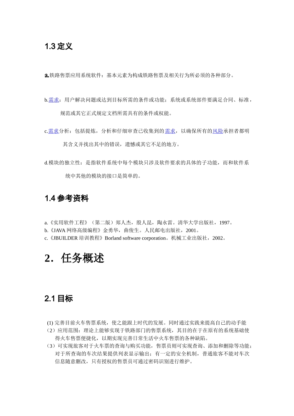 火车票售票系统需求规格说明书_第3页