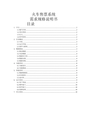 火车票售票系统需求规格说明书
