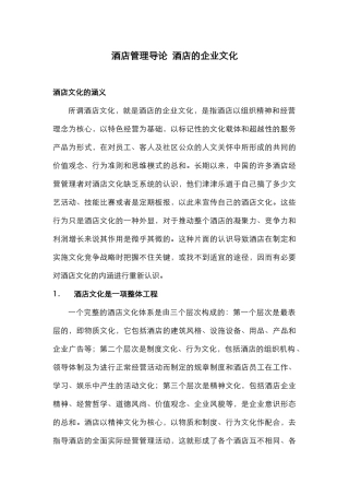 酒店管理导论  酒店的企业文化(叶予舜)