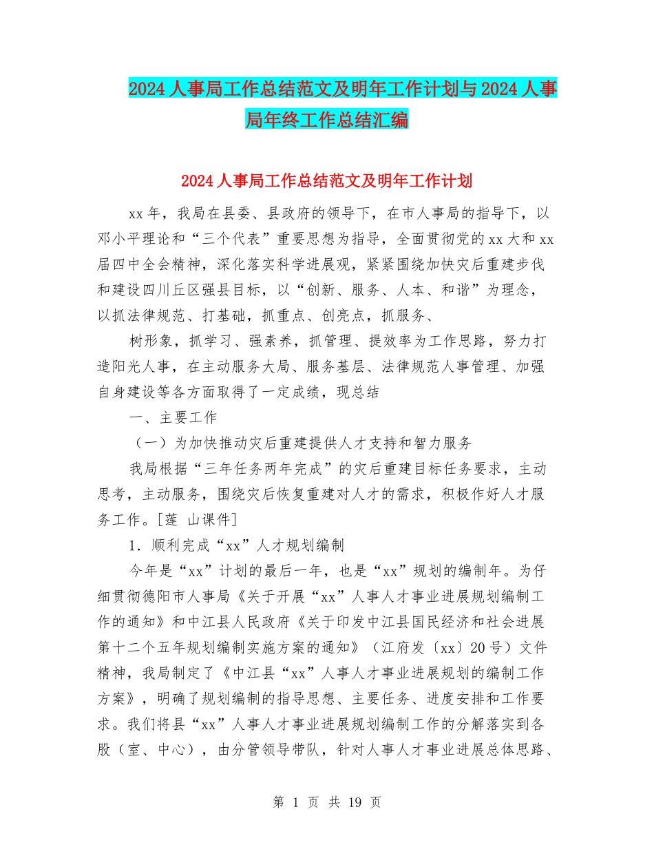 2024人事局工作总结范文及明年工作计划与2024人事局年终工作总结汇编_第1页