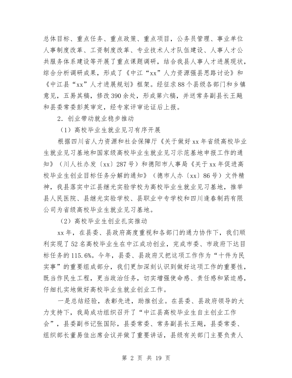 2024人事局工作总结范文及明年工作计划与2024人事局年终工作总结汇编_第2页