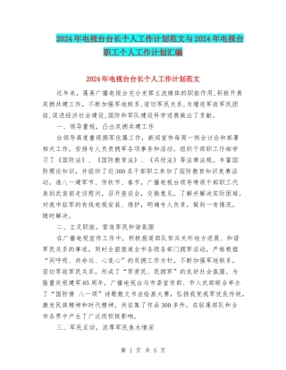2024年电视台台长个人工作计划范文与2024年电视台职工个人工作计划汇编