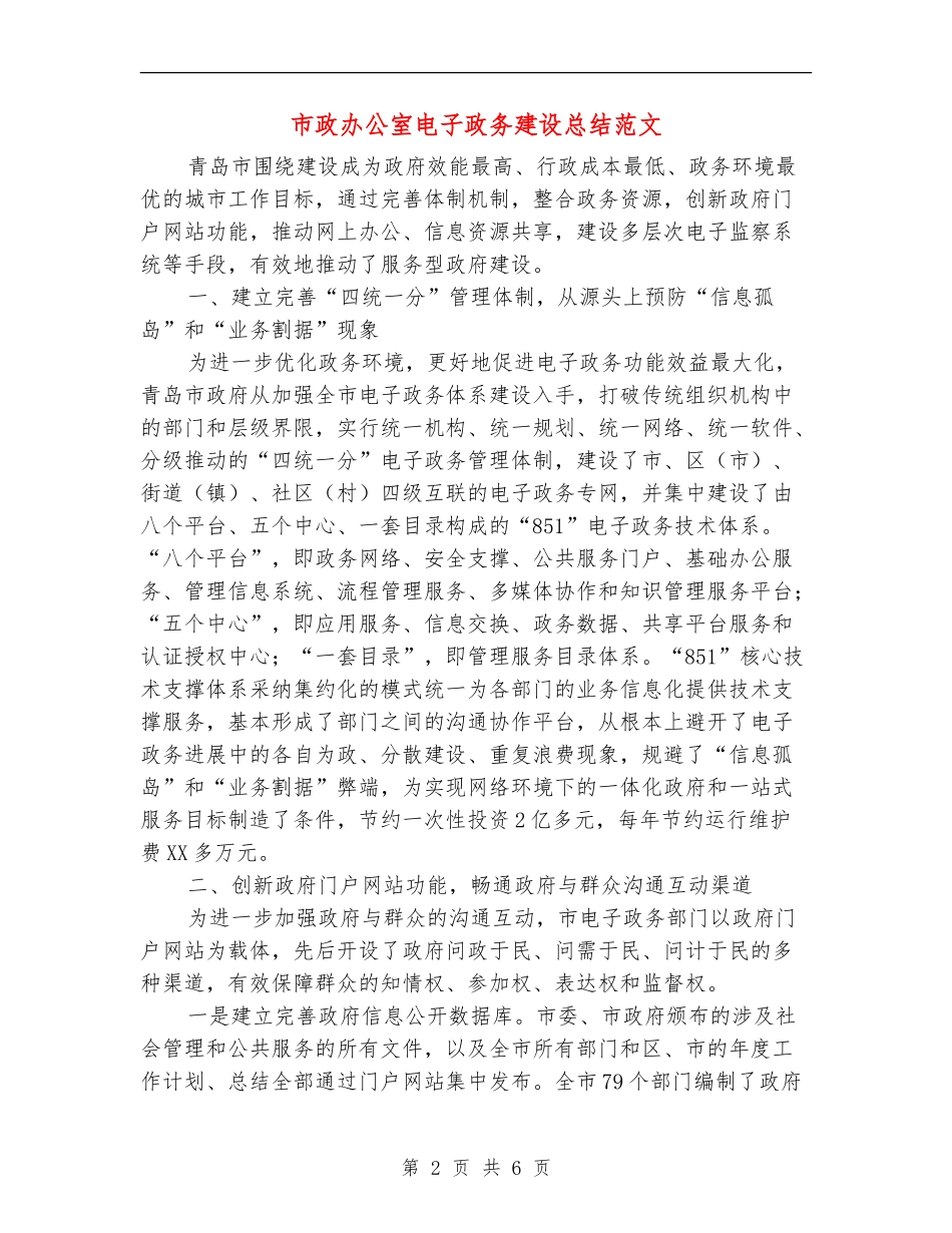 市政办公室电子政务建设总结范文_第2页