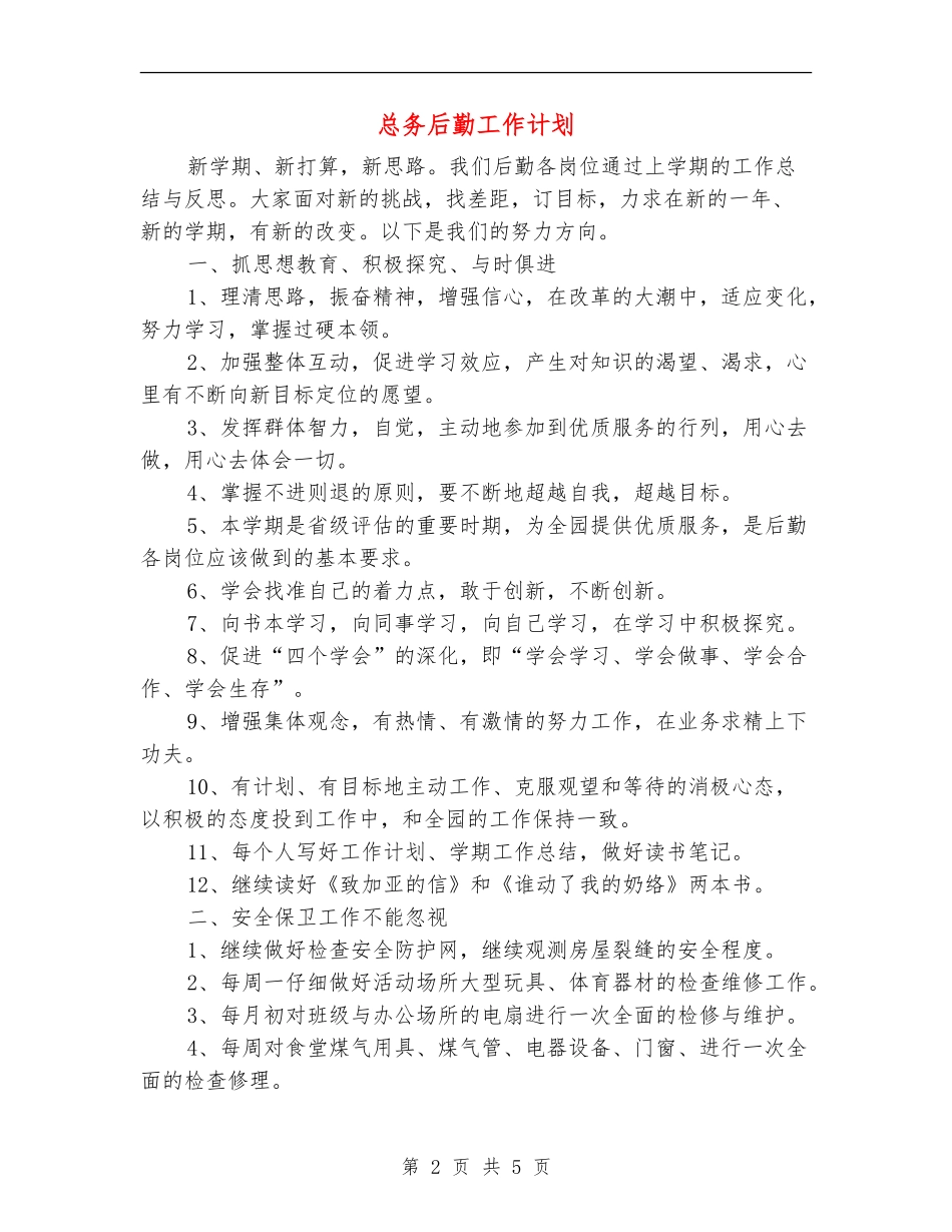 总务后勤工作计划_第2页