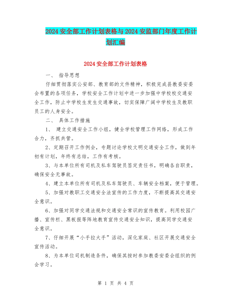 2024安全部工作计划表格与2024安监部门年度工作计划汇编_第1页