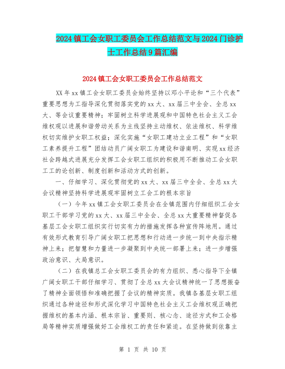 2024镇工会女职工委员会工作总结范文与2024门诊护士工作总结9篇汇编_第1页