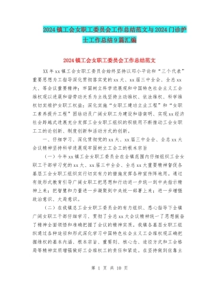 2024镇工会女职工委员会工作总结范文与2024门诊护士工作总结9篇汇编