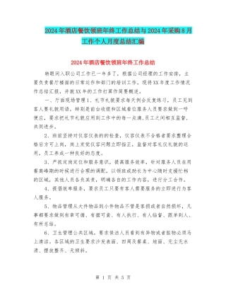 2024年酒店餐饮领班年终工作总结与2024年采购8月工作个人月度总结汇编