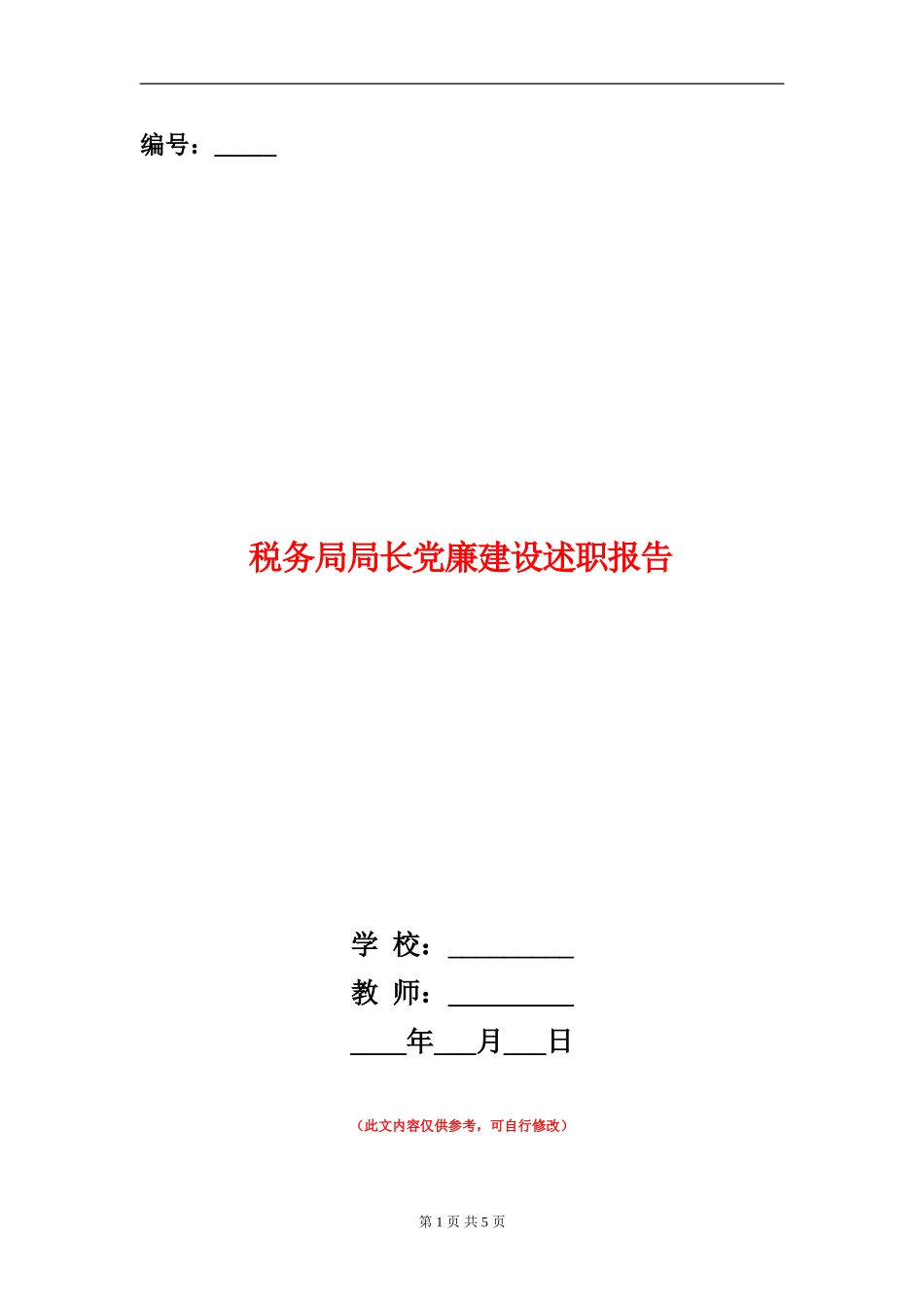 税务局局长党廉建设述职报告_第1页