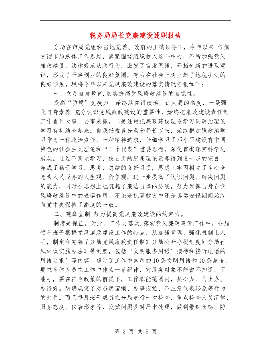 税务局局长党廉建设述职报告_第2页