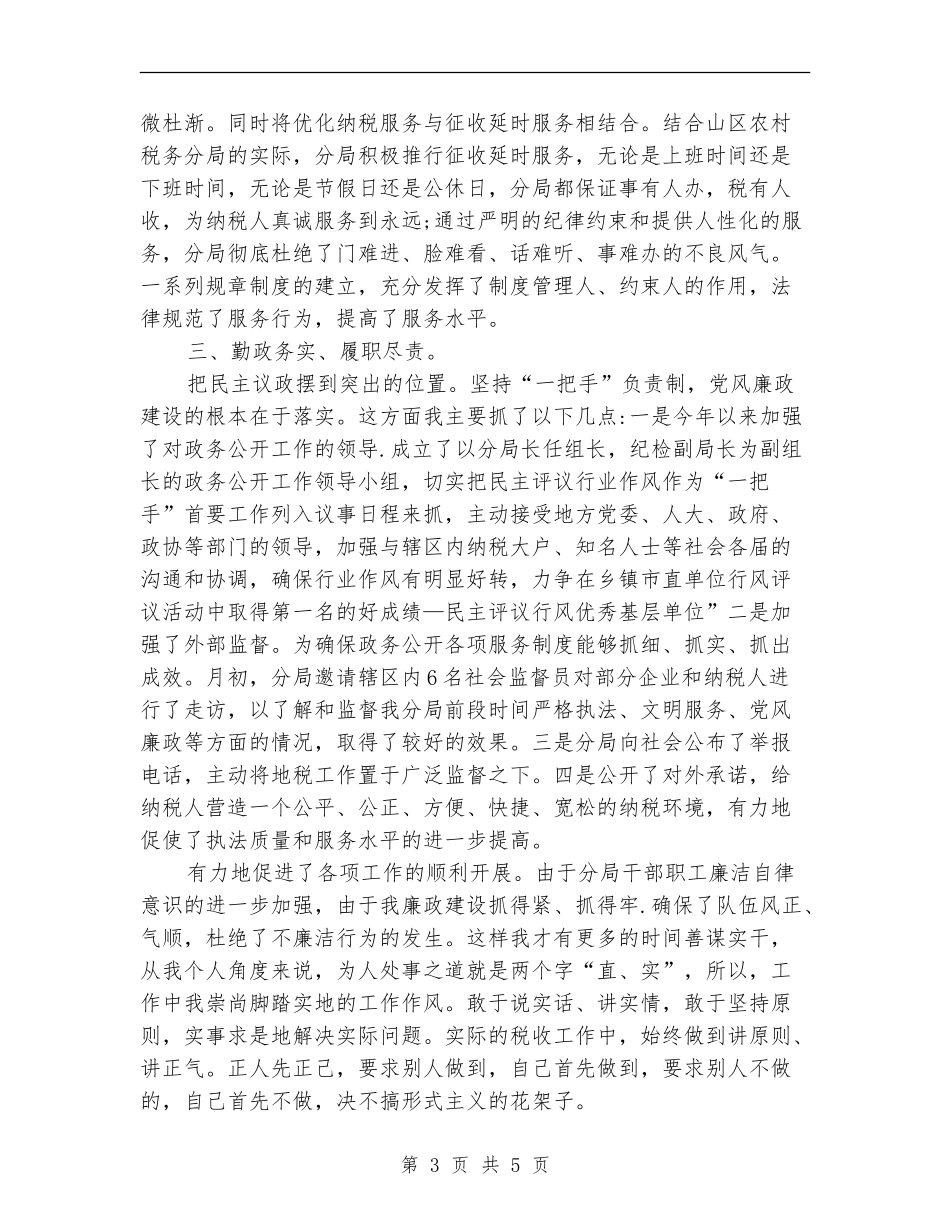 税务局局长党廉建设述职报告_第3页
