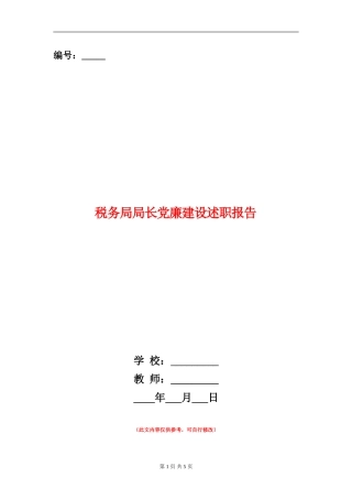 税务局局长党廉建设述职报告