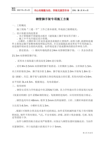 钢管脚手架专项施工组织设计方案(DOC17页)