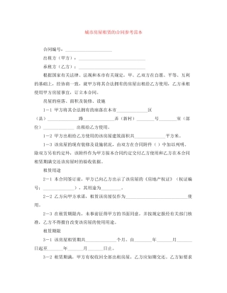 城市房屋租赁的合同参考范本