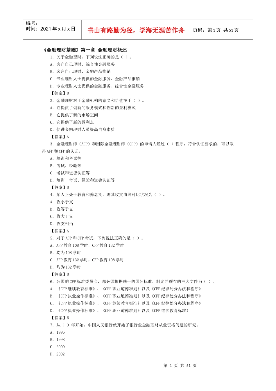 金融理财师章节习题_第1页