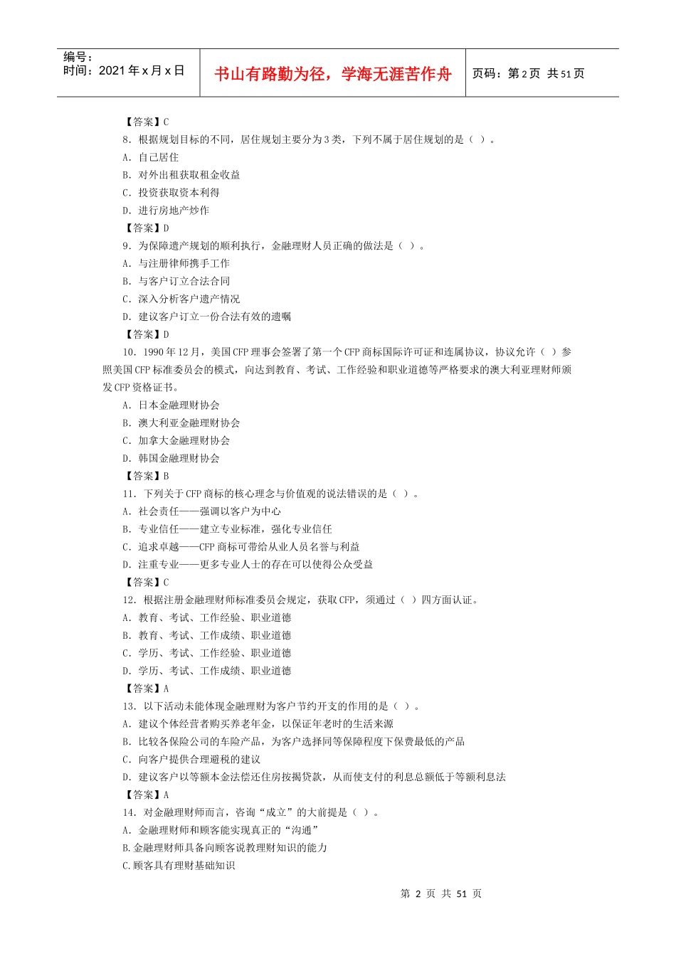 金融理财师章节习题_第2页