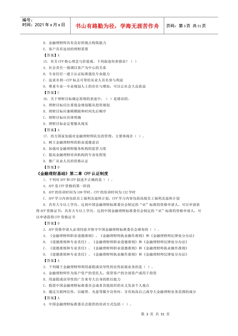 金融理财师章节习题_第3页