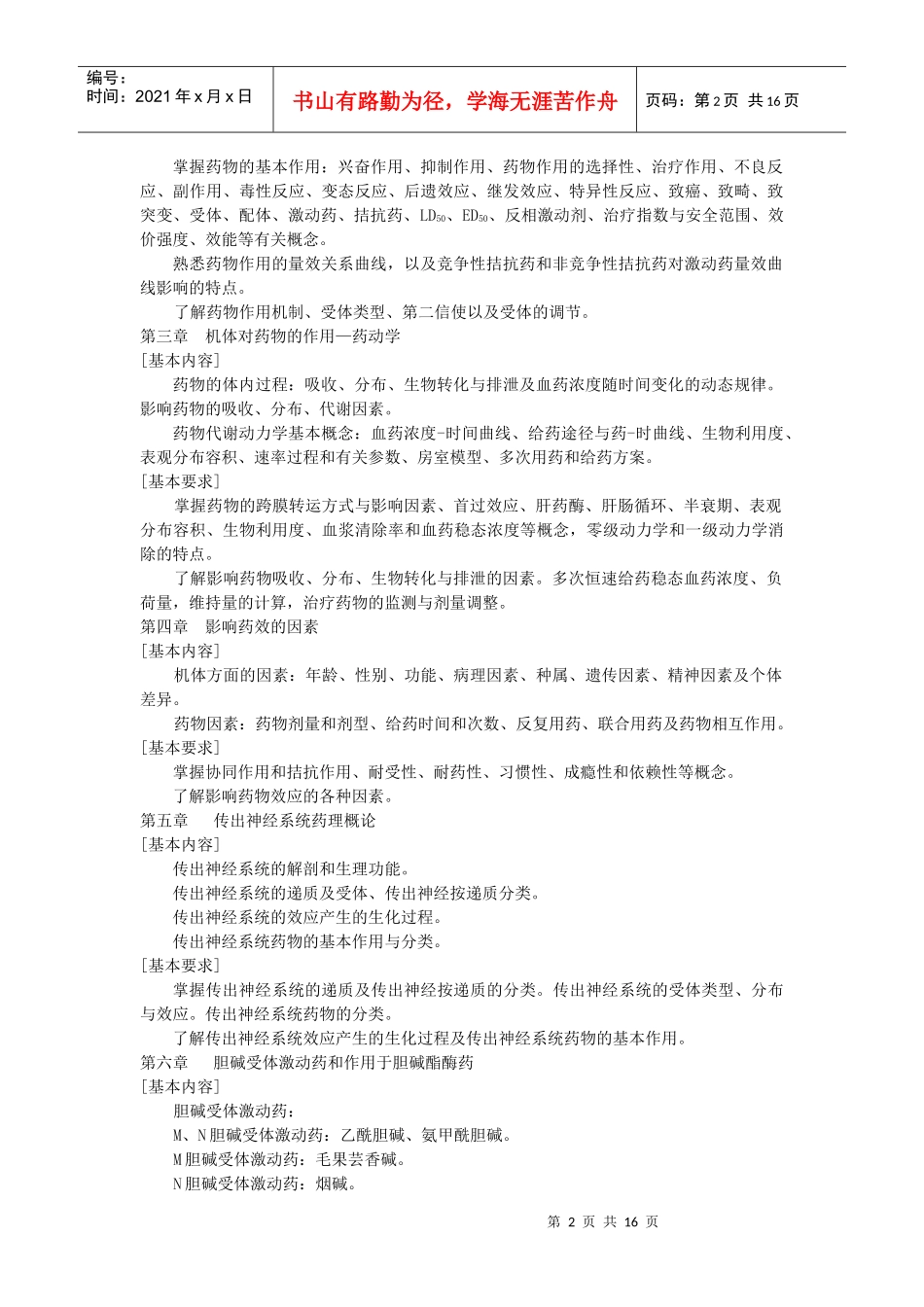 药理学课程简介及教学大纲_第2页