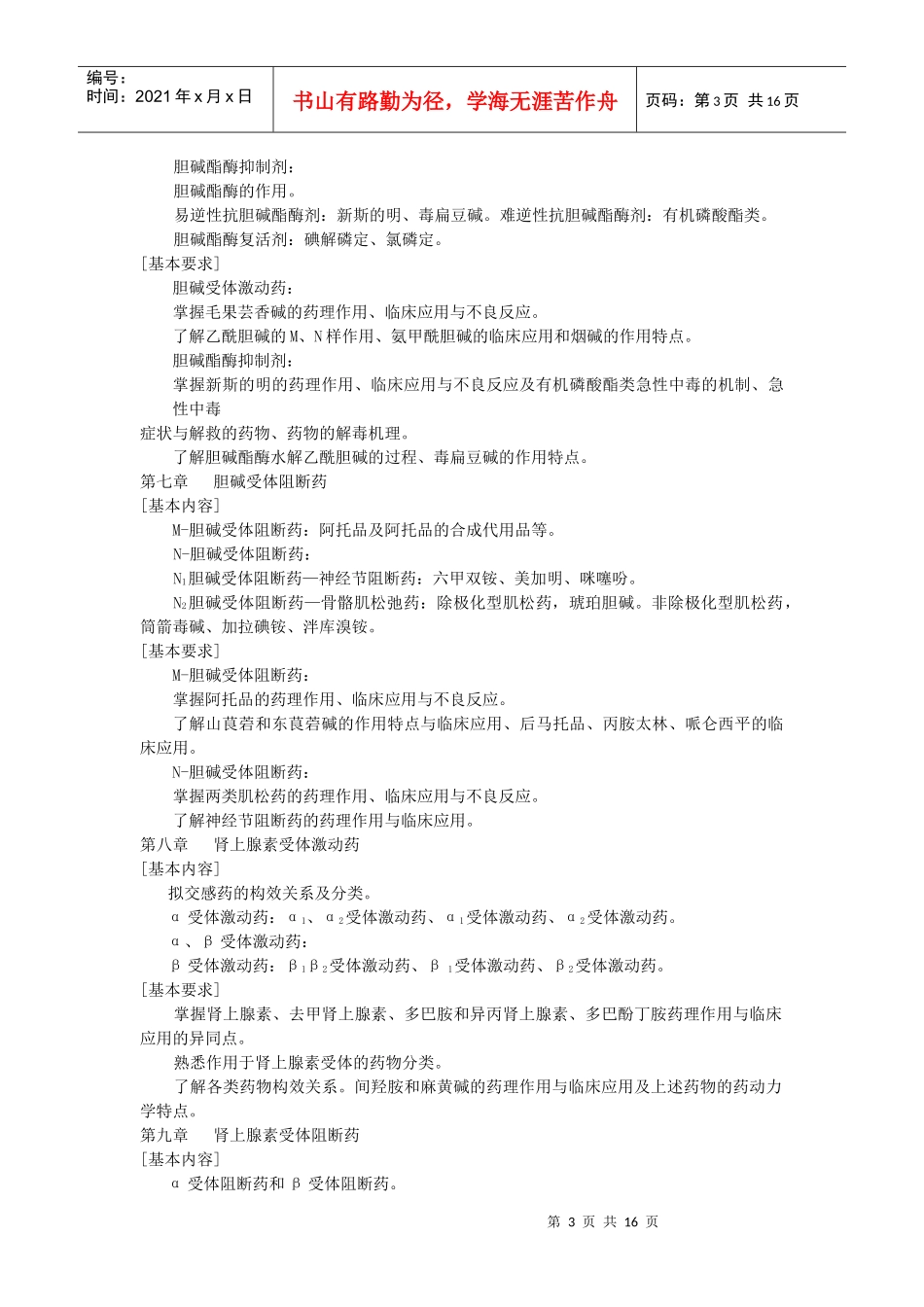 药理学课程简介及教学大纲_第3页