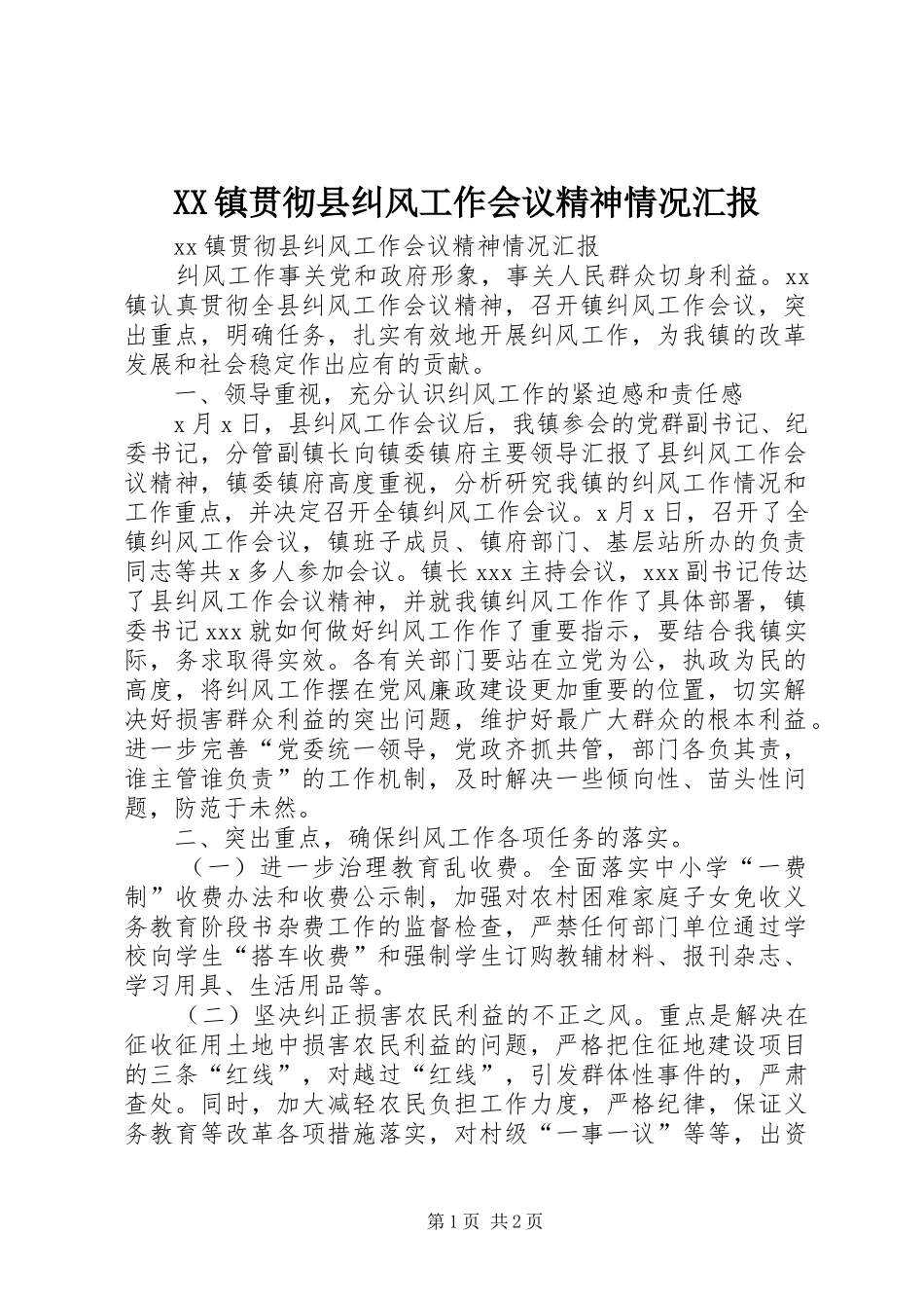XX镇贯彻县纠风工作会议精神情况汇报_第1页