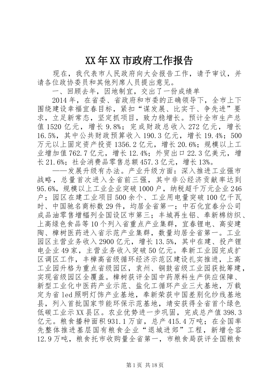 XX年XX市政府工作报告 (50)_第1页