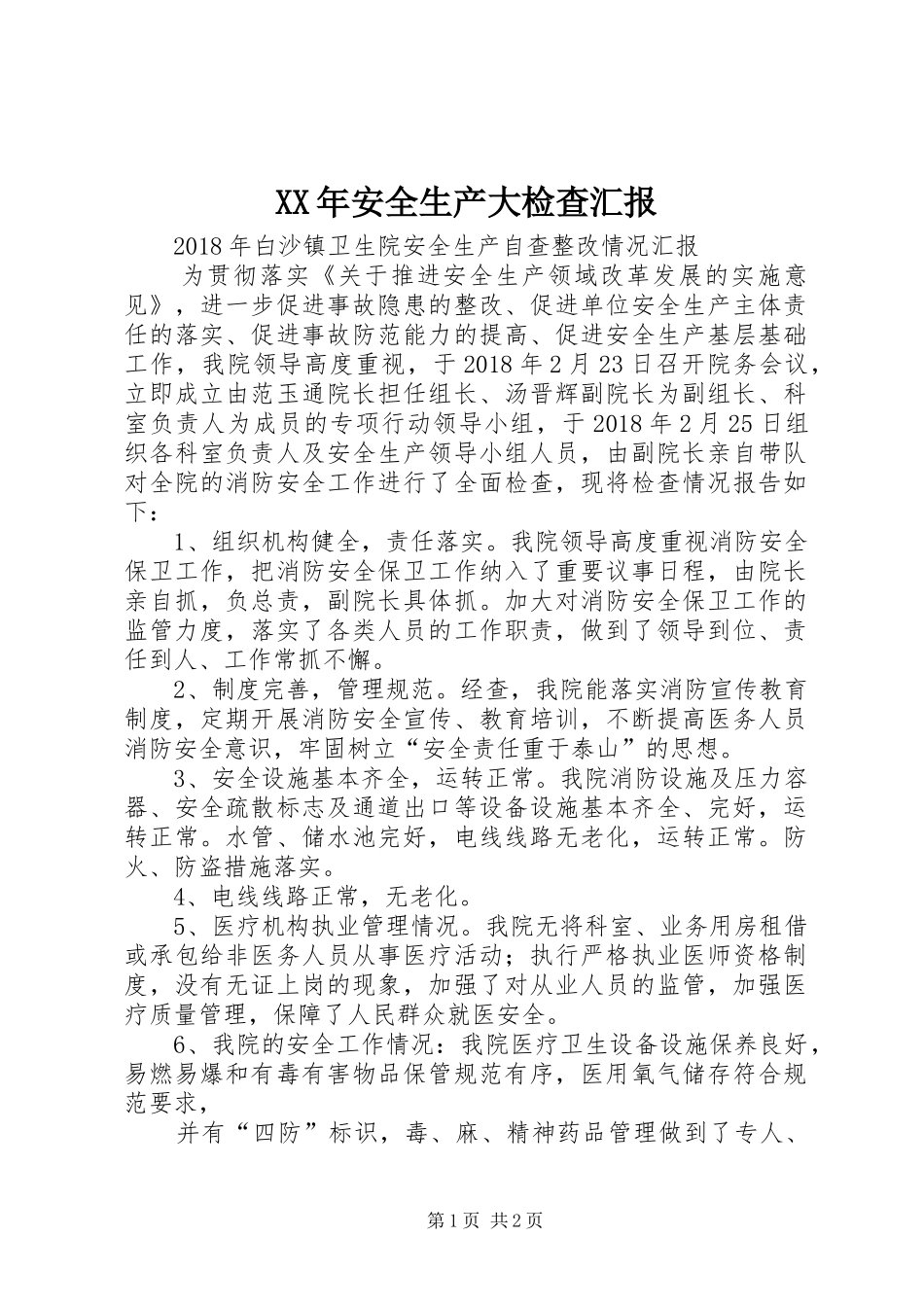 XX年安全生产大检查汇报_第1页