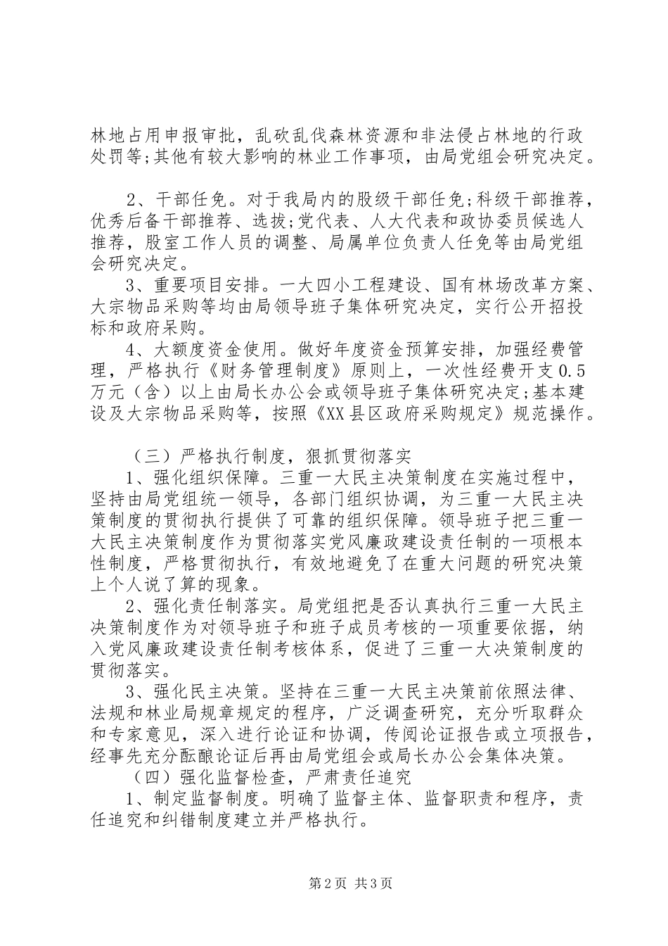 XX年局委“三重一大”自查报告_第2页