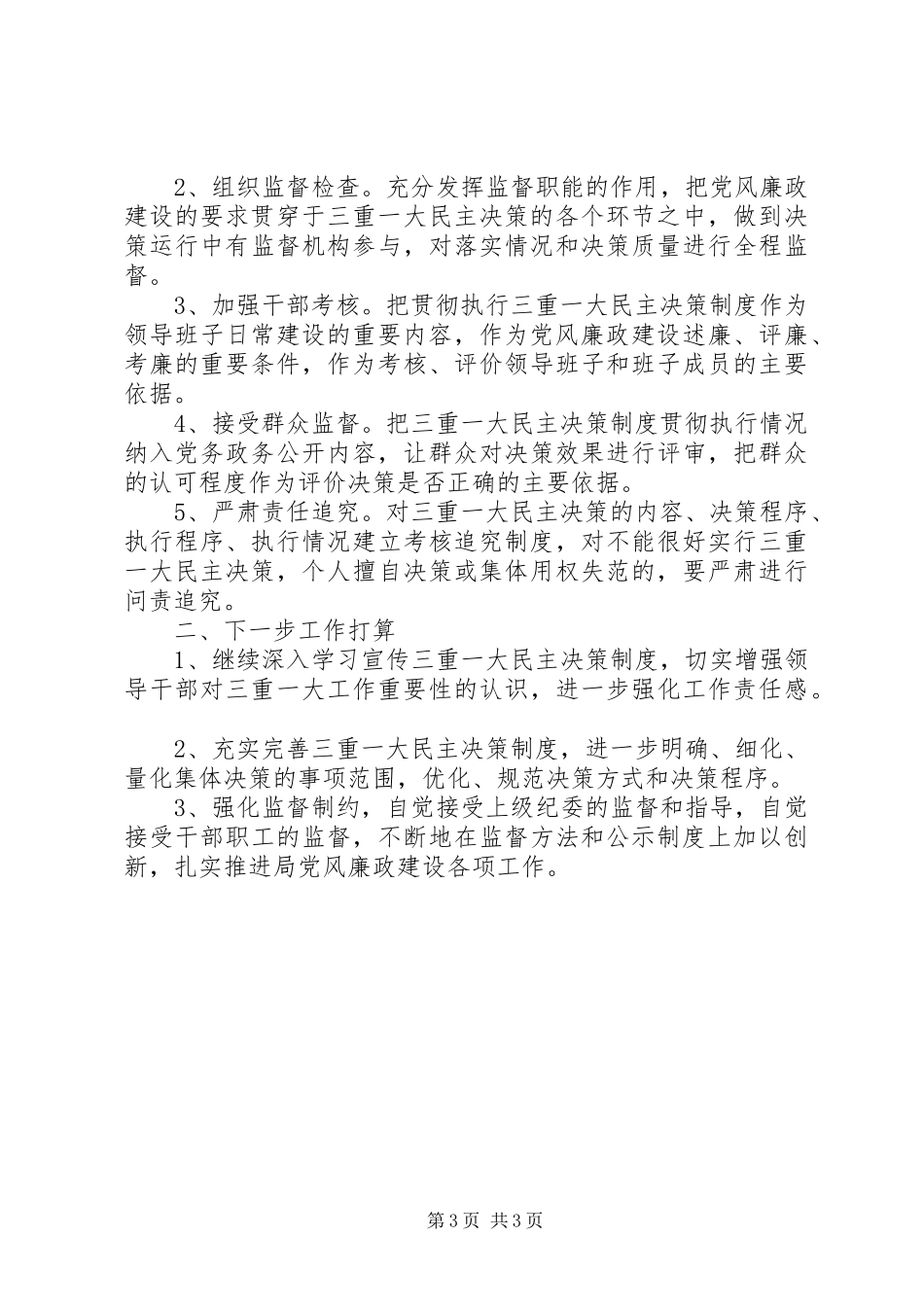 XX年局委“三重一大”自查报告_第3页