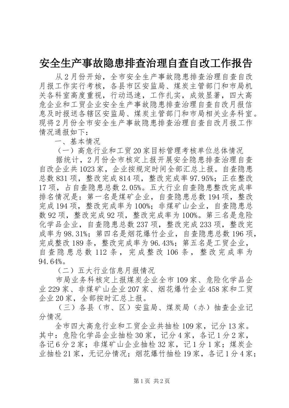 安全生产事故隐患排查治理自查自改工作报告_第1页