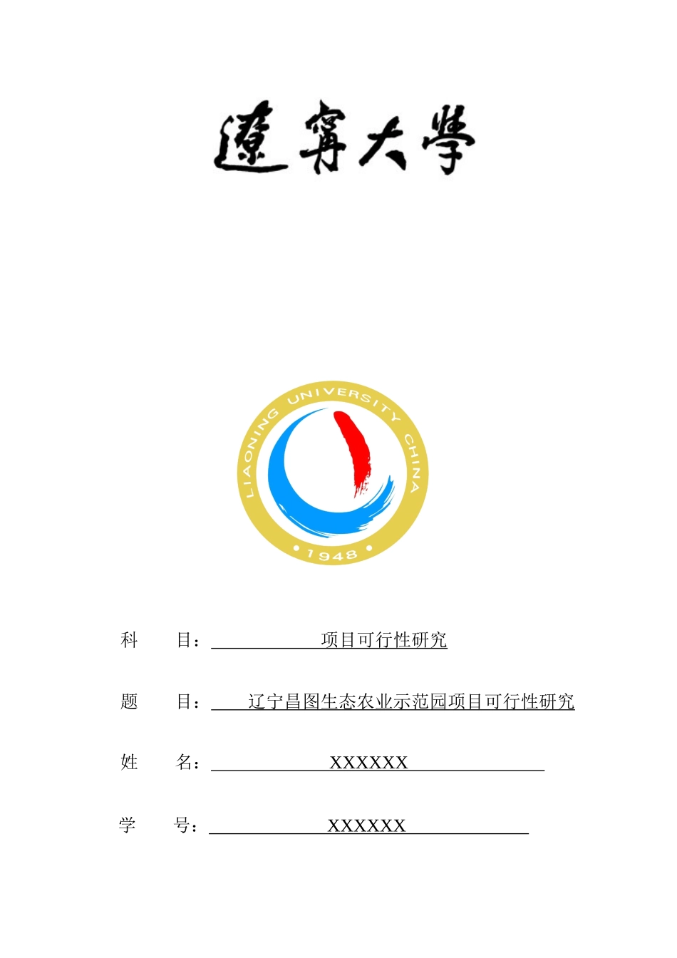 辽宁昌图生态农业示范园项目可行性研究_第1页