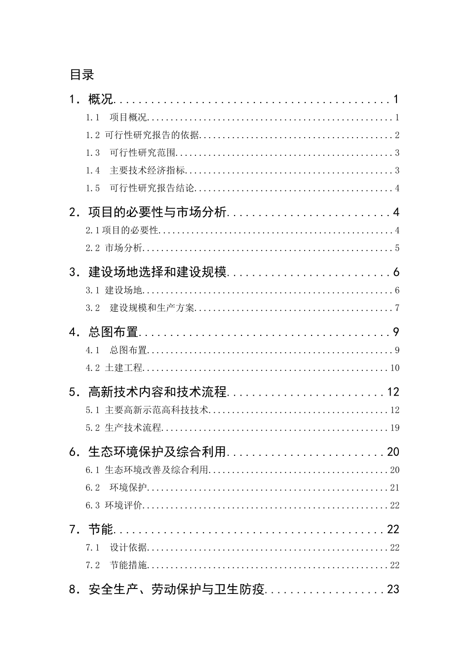 辽宁昌图生态农业示范园项目可行性研究_第3页