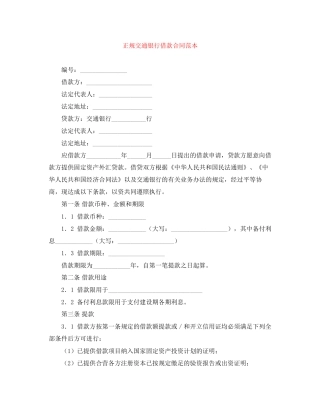正规交通银行借款合同范本