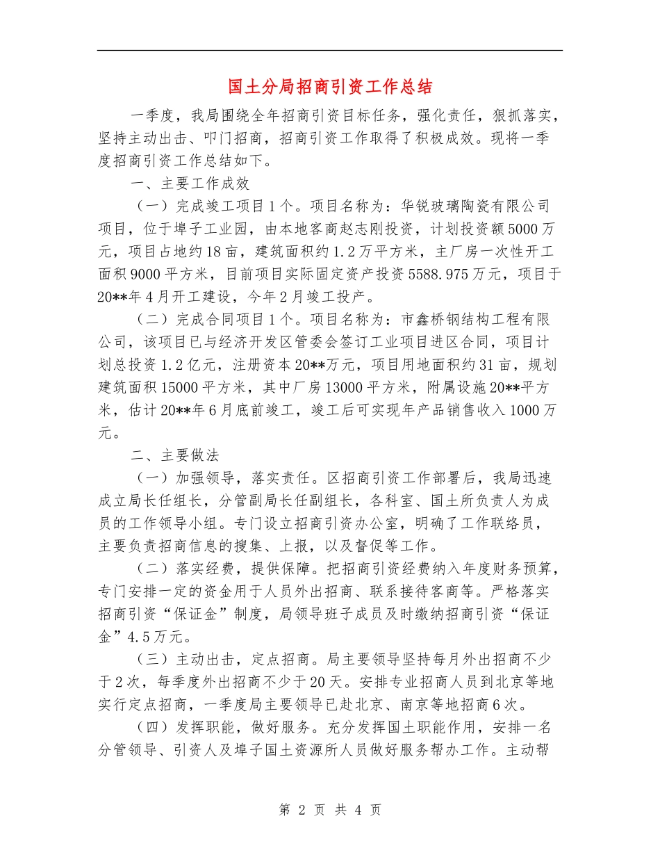 国土分局招商引资工作总结_第2页