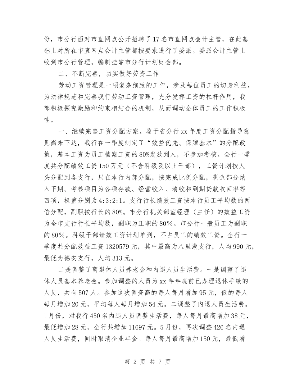 2024年度银行人力资源部工作总结与2024年度银行保安员工作总结汇编_第2页