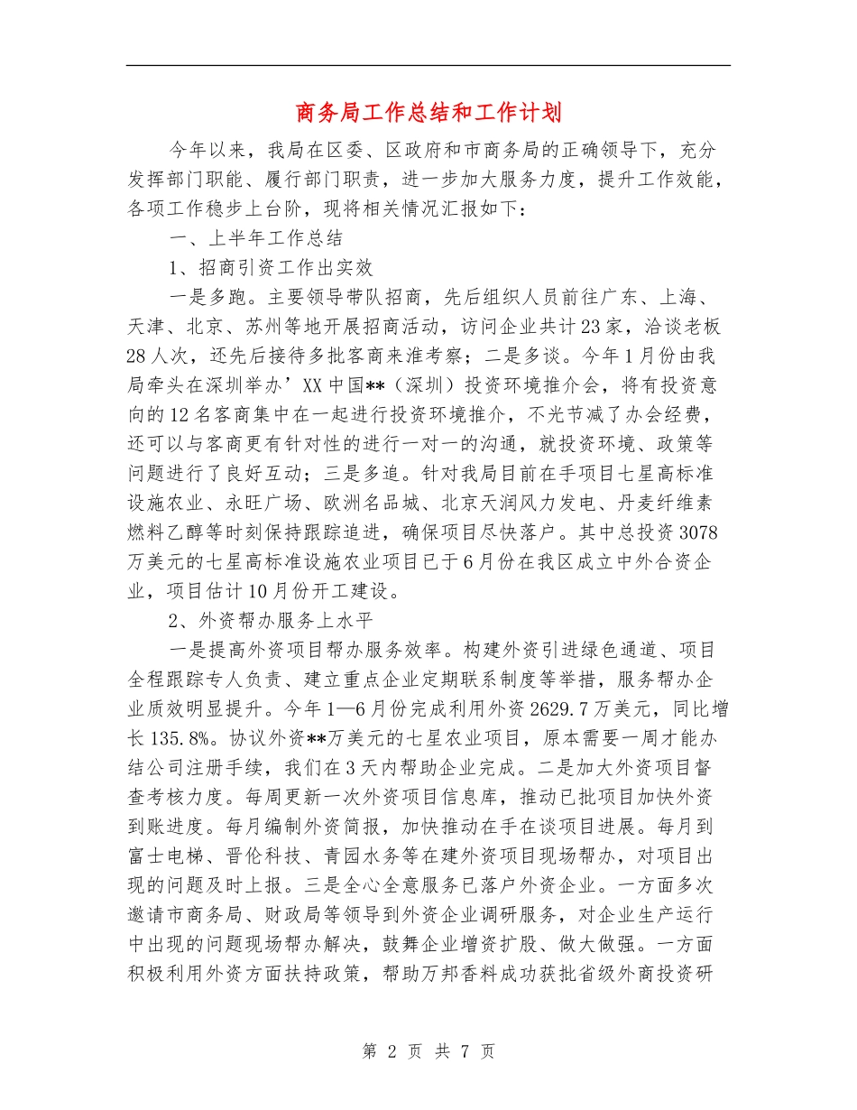 商务局工作总结和工作计划_第2页
