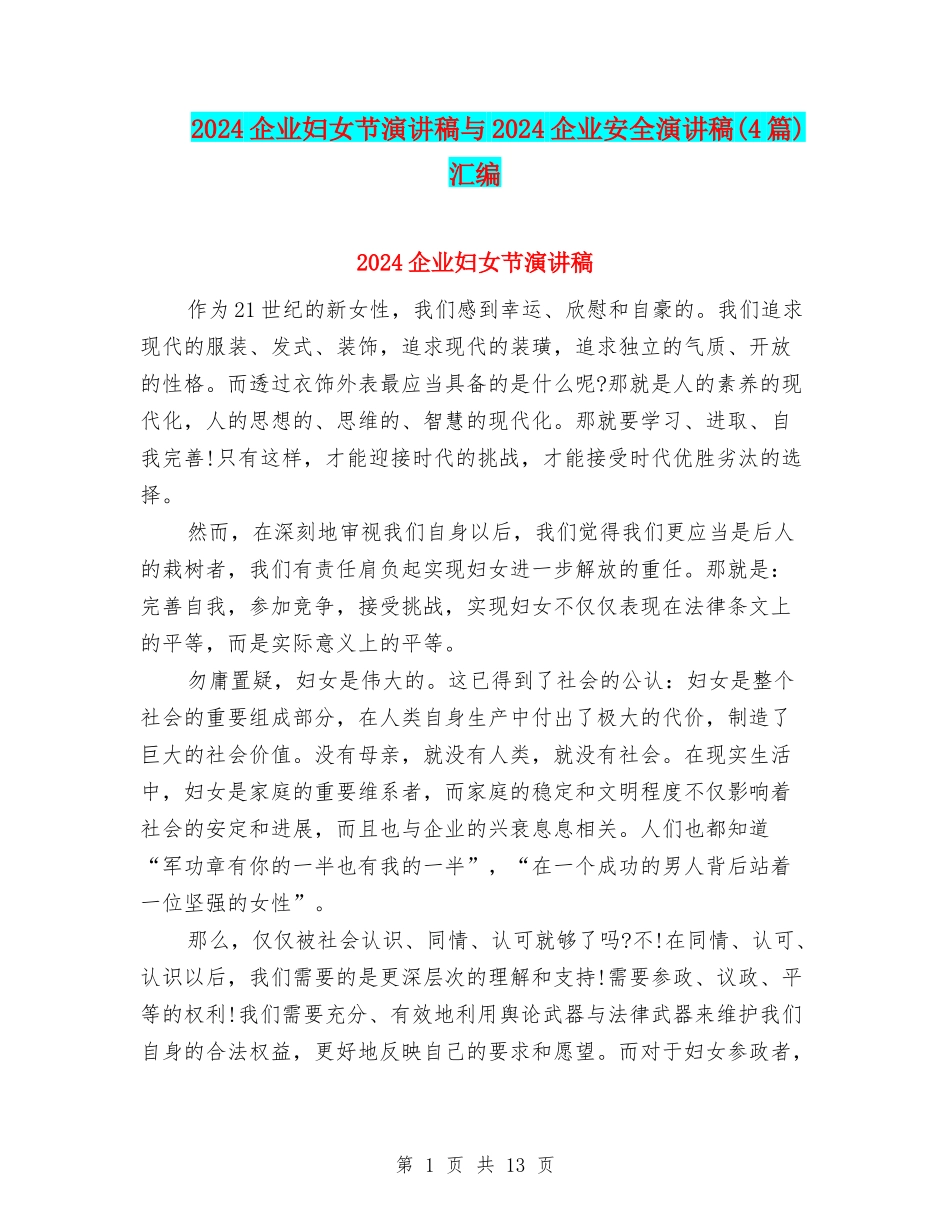 2024企业妇女节演讲稿与2024企业安全演讲稿汇编_第1页