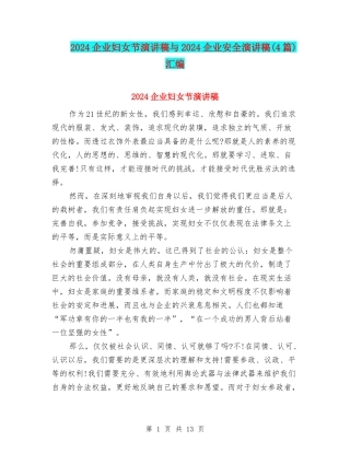 2024企业妇女节演讲稿与2024企业安全演讲稿汇编