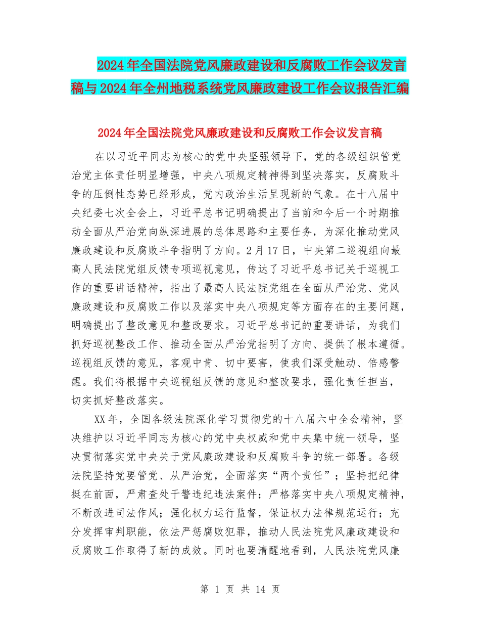 2024年全国法院党风廉政建设和反腐败工作会议发言稿与2024年全州地税系统党风廉政建设工作会议报告汇编_第1页
