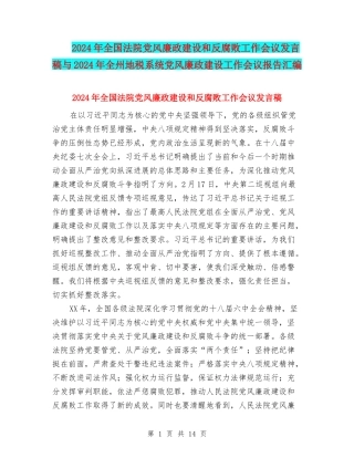 2024年全国法院党风廉政建设和反腐败工作会议发言稿与2024年全州地税系统党风廉政建设工作会议报告汇编