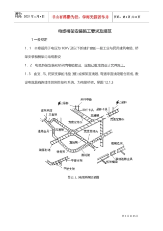 电缆桥架安装施工要求及规范(DOC31页)