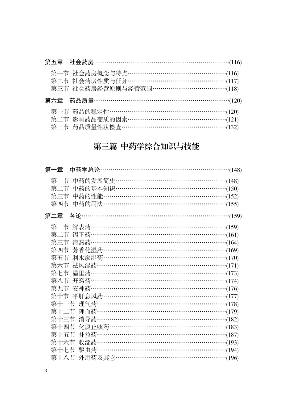 药品医疗器械从业人员培训资料_第3页