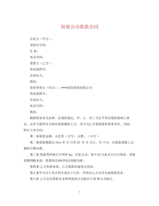 担保公司借款合同