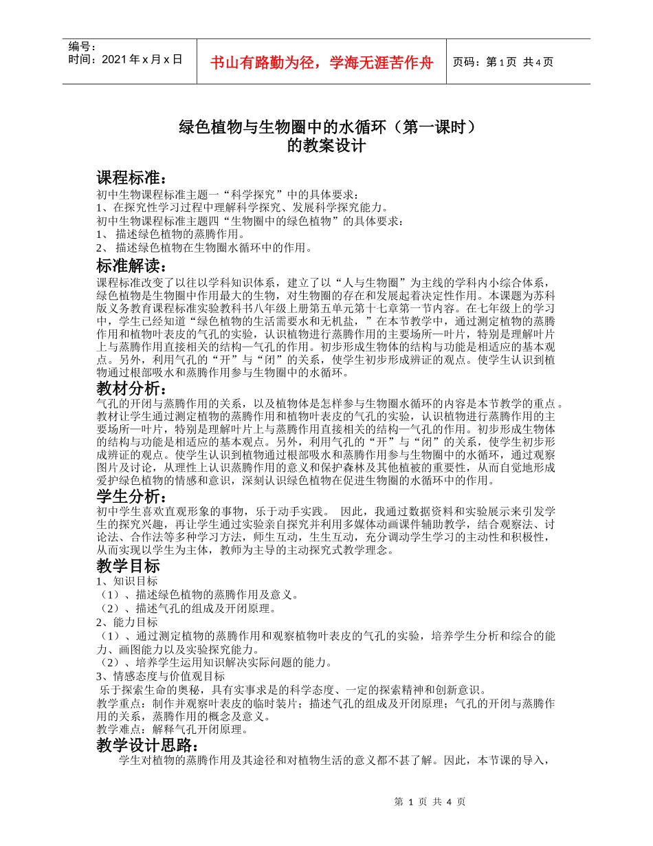 绿色植物与生物圈中的水循环(第一课时)_第1页