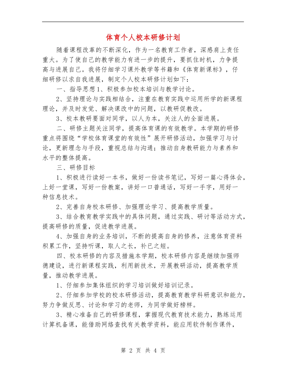 体育个人校本研修计划_第2页